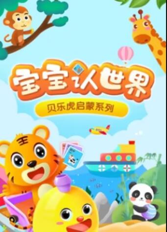 貝樂(lè)虎音樂(lè)啟蒙