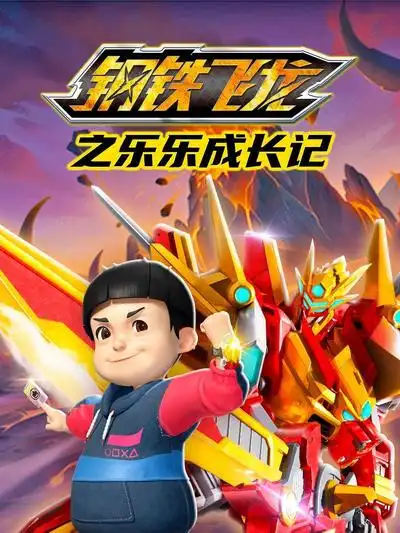 鋼鐵飛龍之樂樂成長記