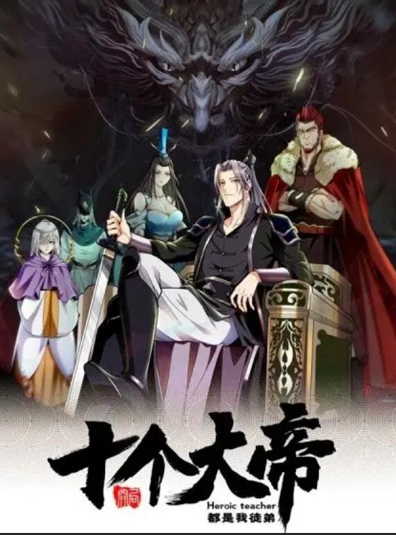 動(dòng)態(tài)漫畫(huà)·開(kāi)局十個(gè)大帝都是我徒弟第一季