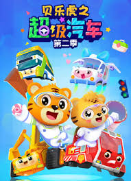 貝樂虎之超級汽車第二季