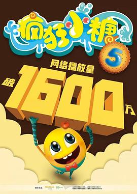 瘋狂小糖第五季