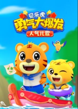 貝樂虎勇氣大爆發(fā)人氣兒歌