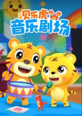 貝樂虎音樂劇場