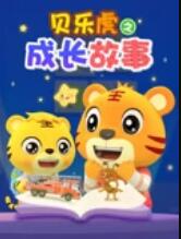 貝樂虎之成長故事