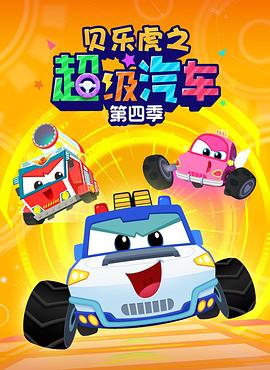 貝樂虎之超級汽車第四季