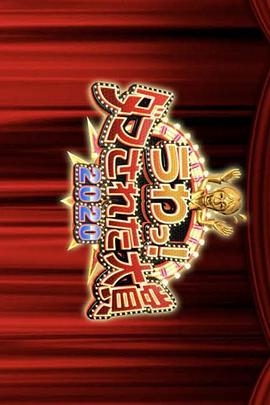 整人大賞2020年末3小時SP