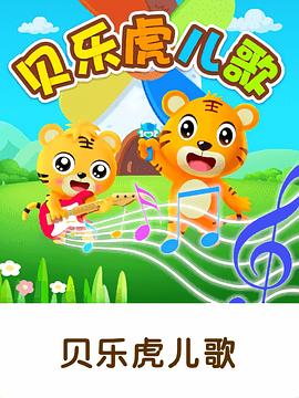 貝樂(lè)虎兒歌大家唱