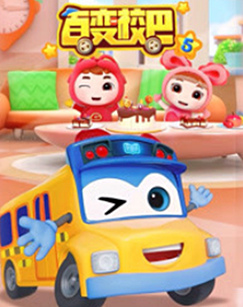 百變校巴第五季