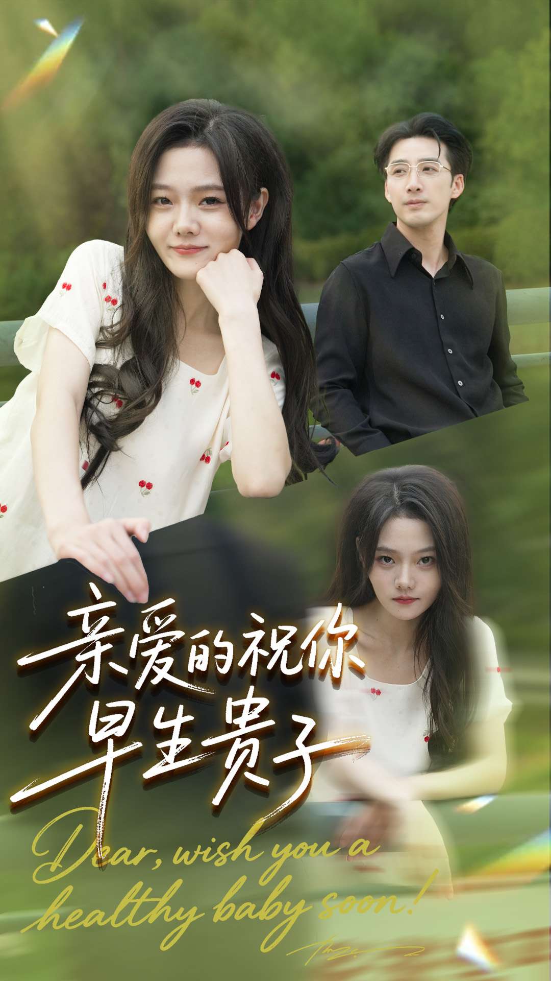 親愛的你祝你早生貴子