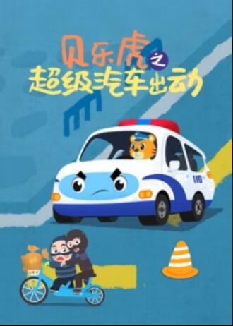 貝樂虎之超級汽車出動