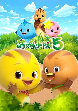 萌雞小隊第五季