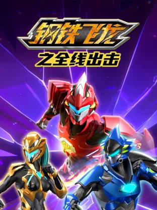 鋼鐵飛龍之全線出擊