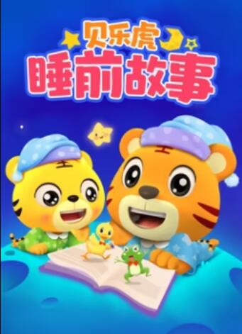 貝樂虎睡前故事