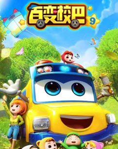 百變校巴第九季