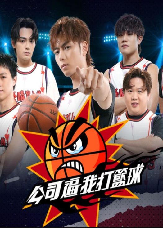 公司逼我打籃球