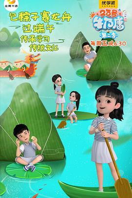 23號牛乃唐第二季