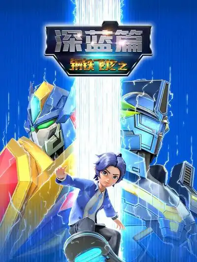 鋼鐵飛龍之深藍(lán)篇