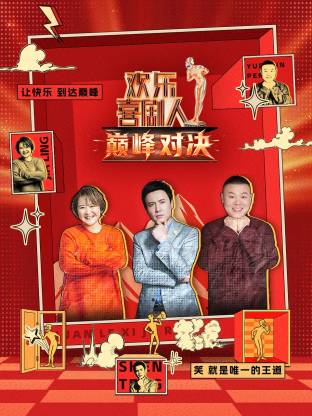 歡樂喜劇人 巔峰對(duì)決