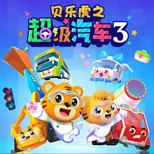 貝樂(lè)虎之超級(jí)汽車第三季