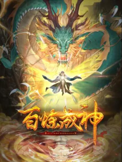 百煉成神 動(dòng)態(tài)漫第一季