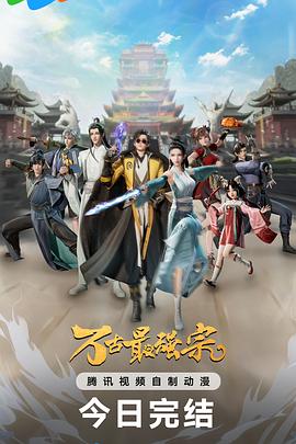 萬古最強(qiáng)宗第一季