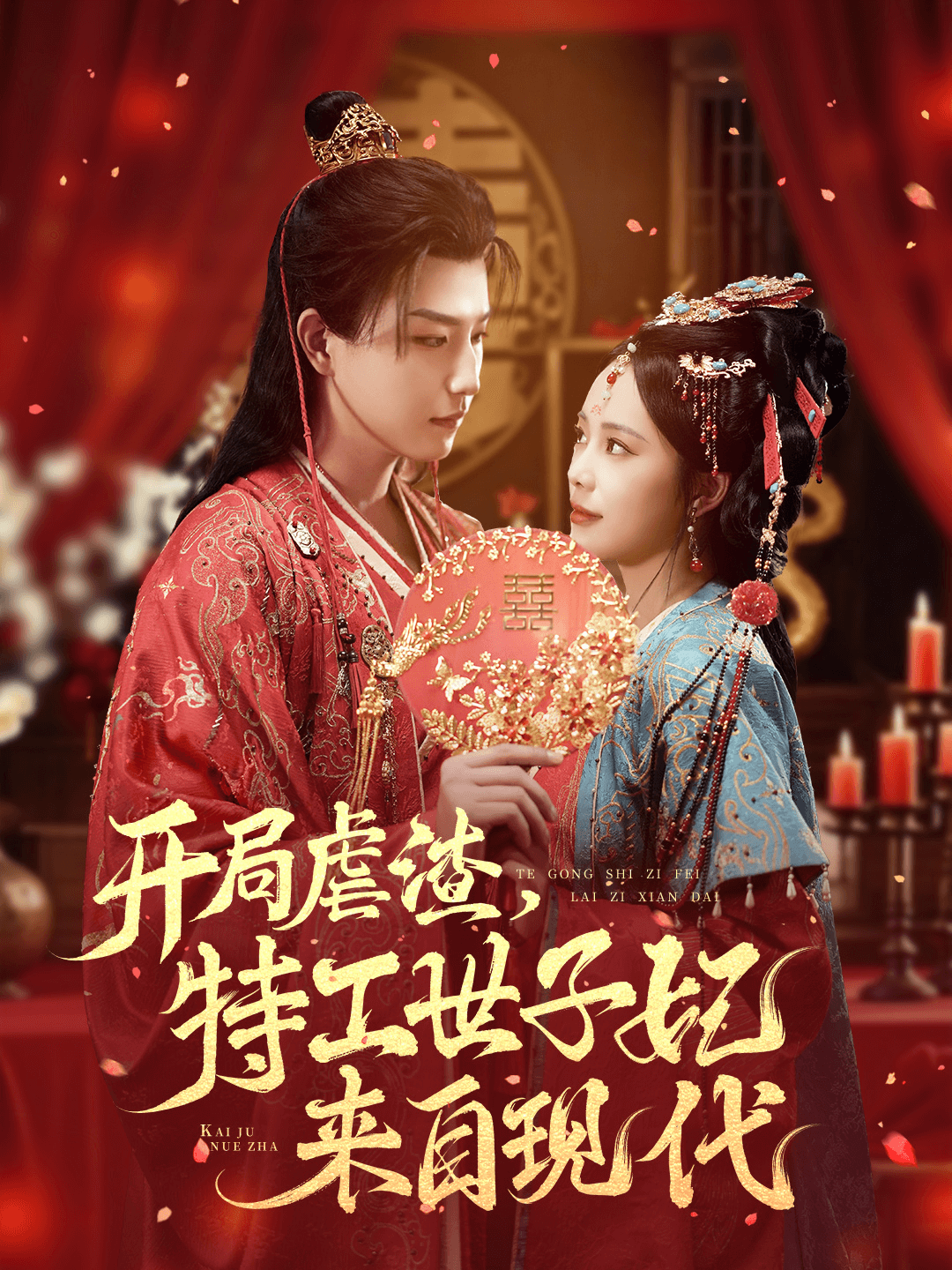 開局虐渣，特工世子妃來自現(xiàn)代