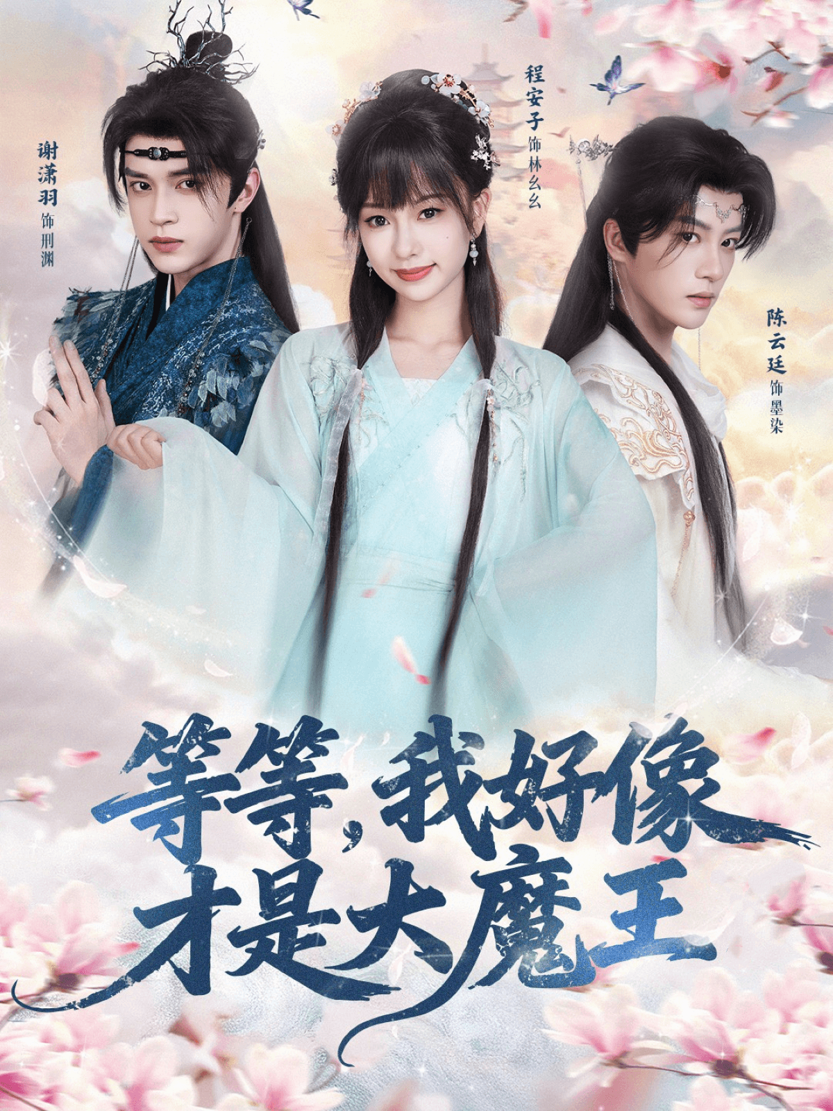 等等，我好像才是大魔王