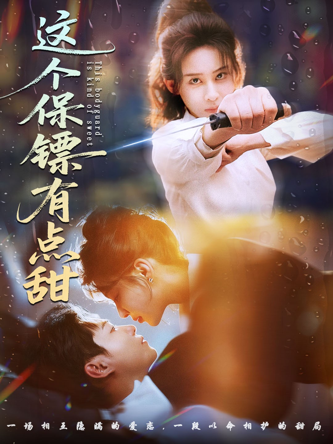 這個(gè)保鏢有點(diǎn)甜