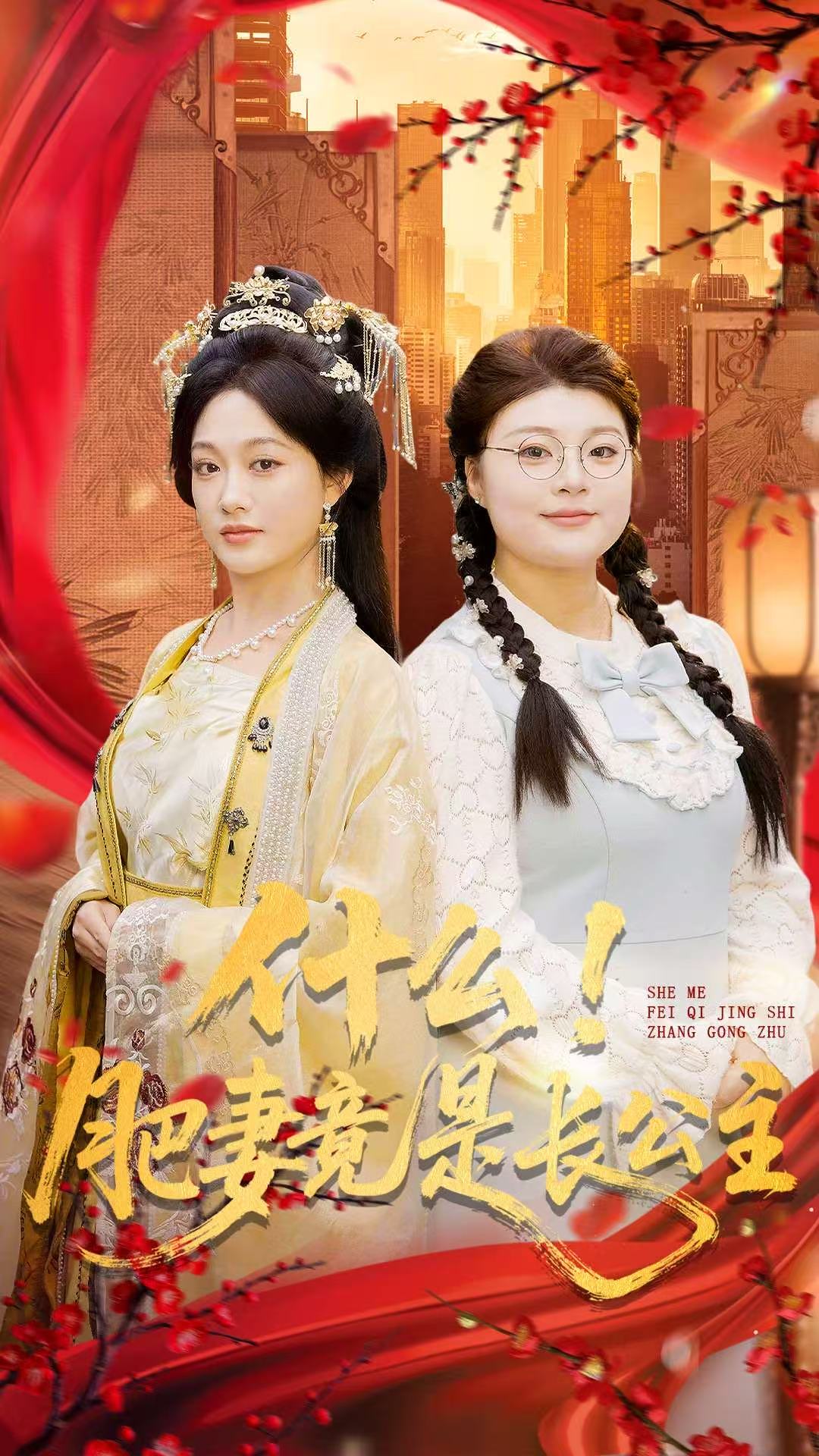 什么！肥妻竟是長公主