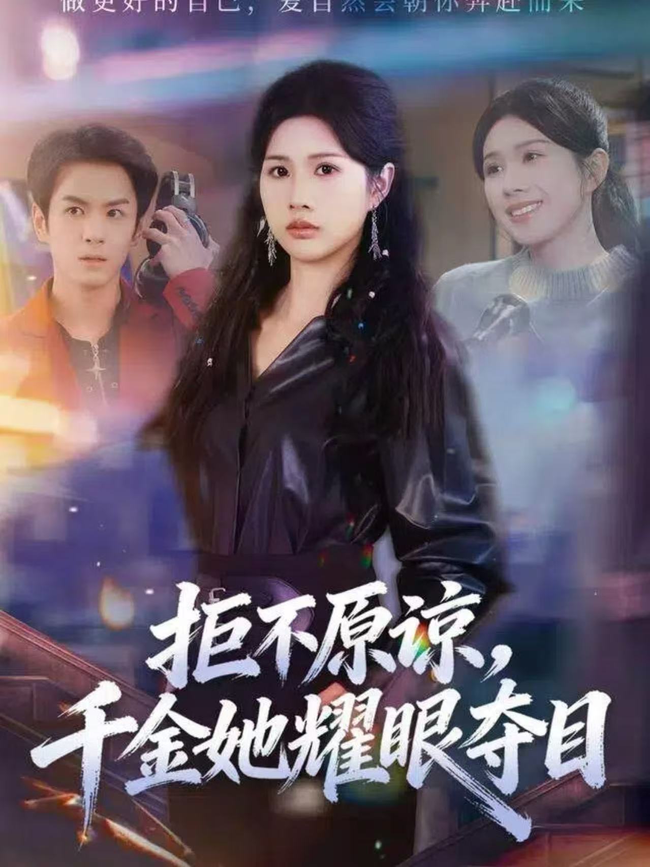 拒不原諒，千金她耀眼奪目