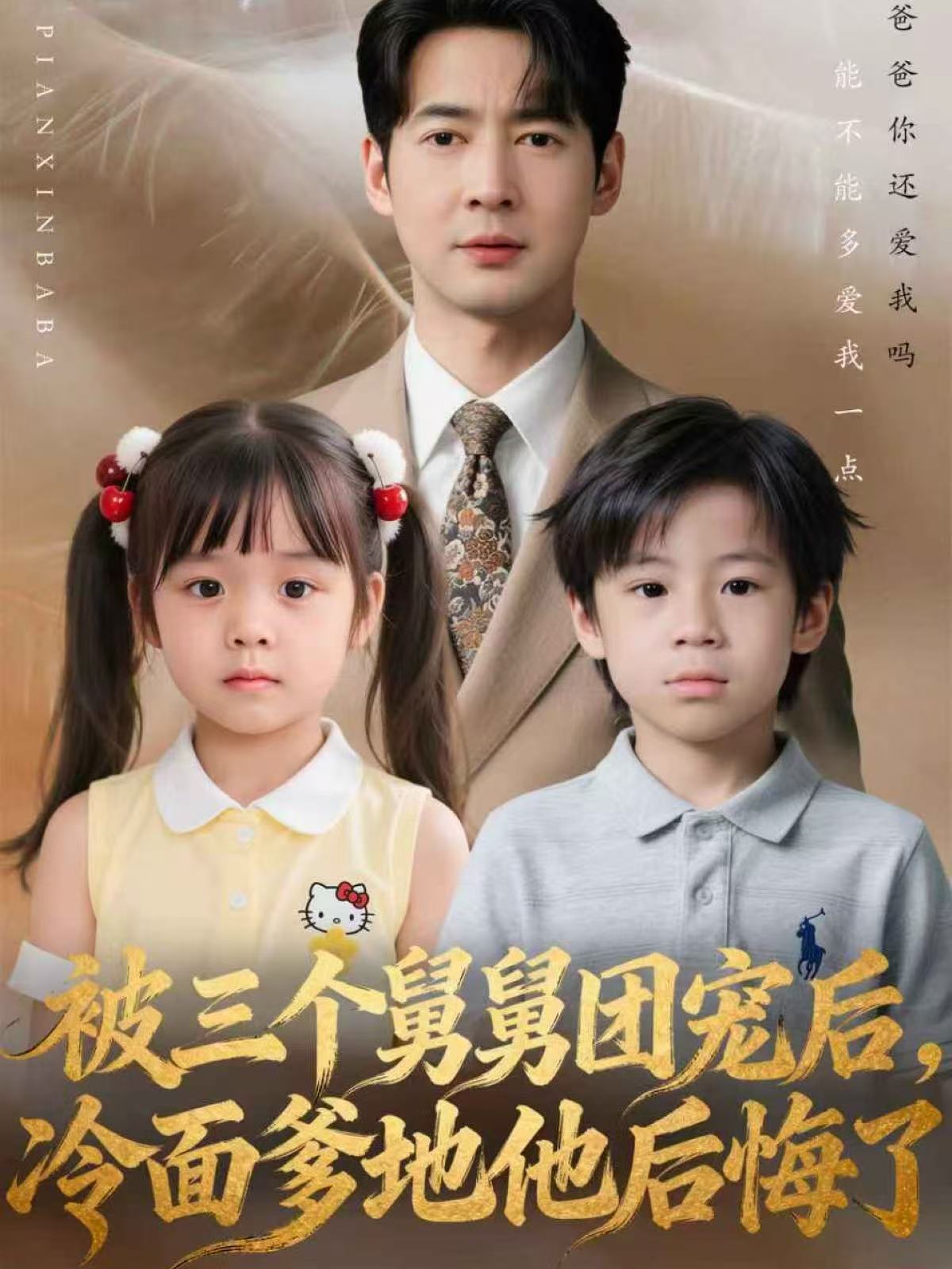 被三個(gè)舅舅團(tuán)寵后，冷面爹地他后悔了