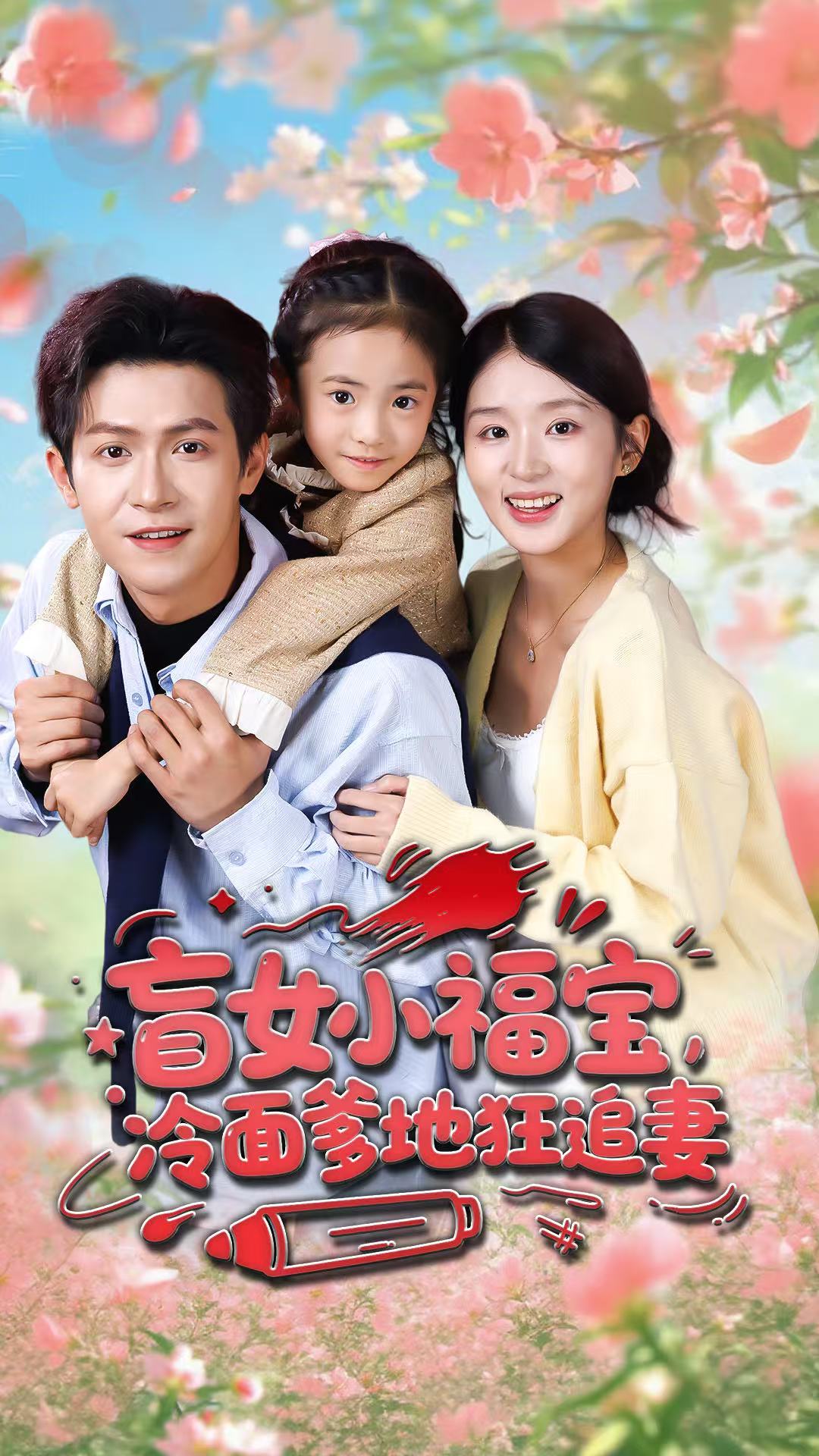 盲女小福寶，冷面爹地狂追妻