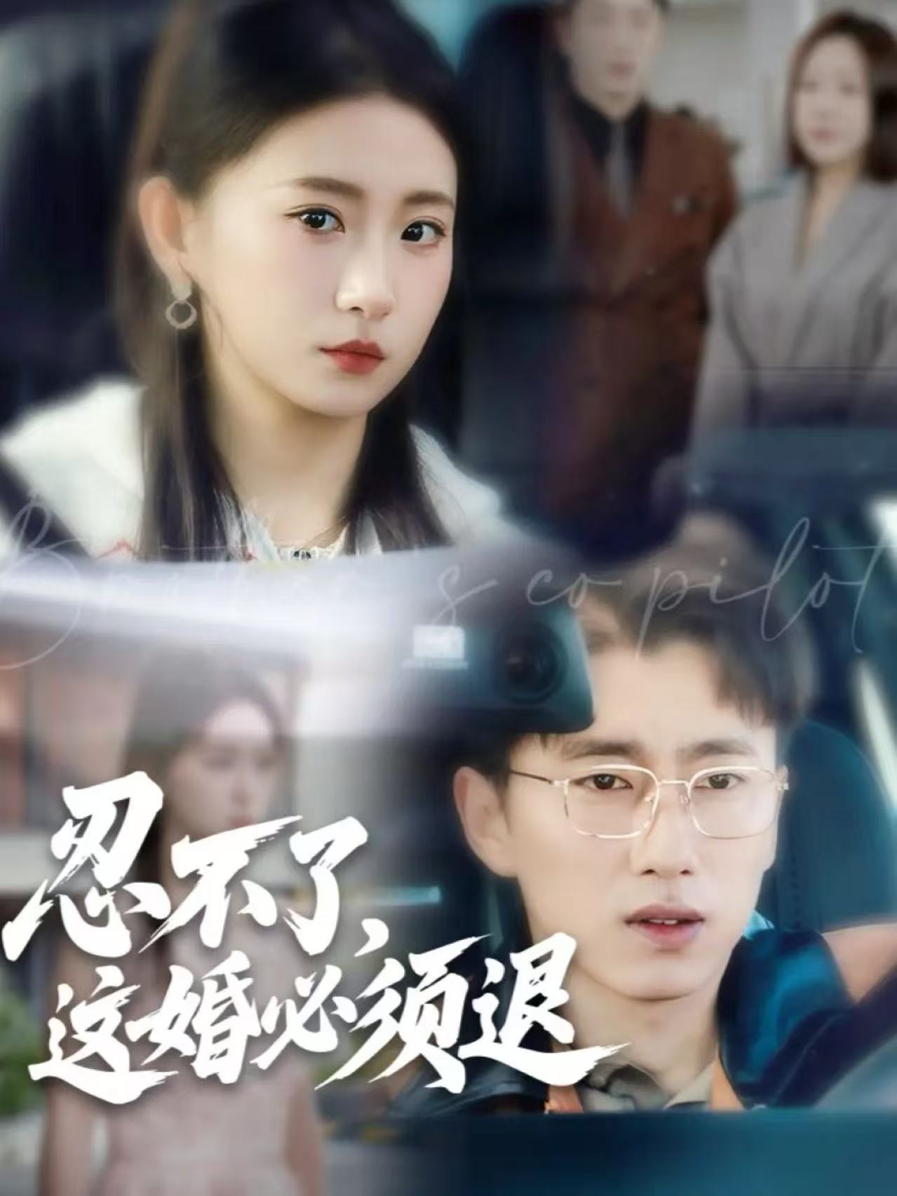 忍不了，這婚必須退