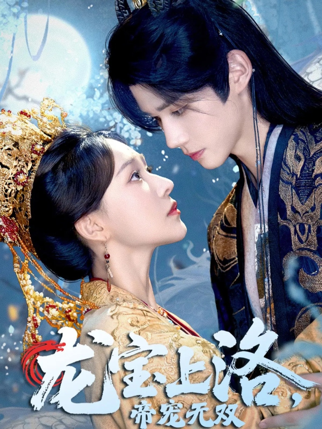 龍寶上洛帝寵無雙