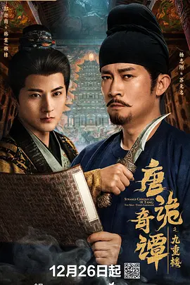 唐詭奇譚之九重樓