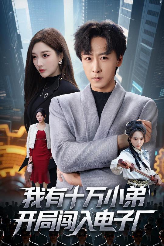 我有十萬小弟開局闖入電子廠