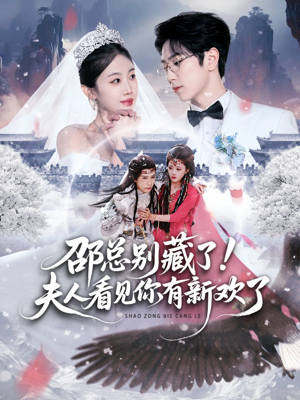 邵總別藏了！夫人看見你有新歡了