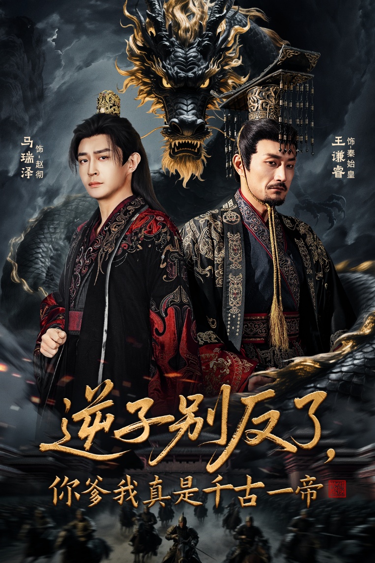 逆子別反了，你爹我真是千古一帝