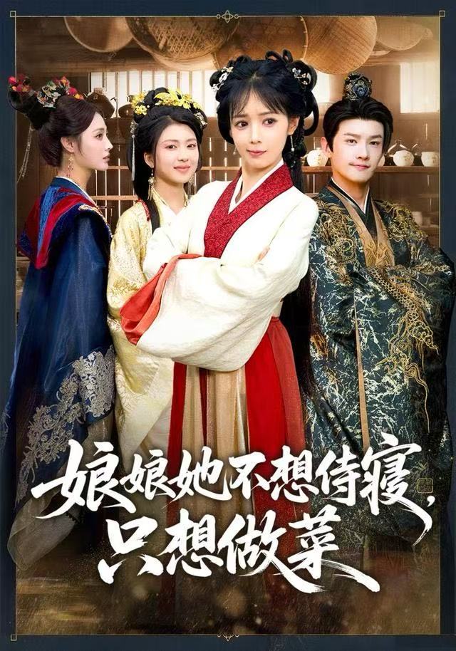 娘娘她不想侍寢，只想做菜