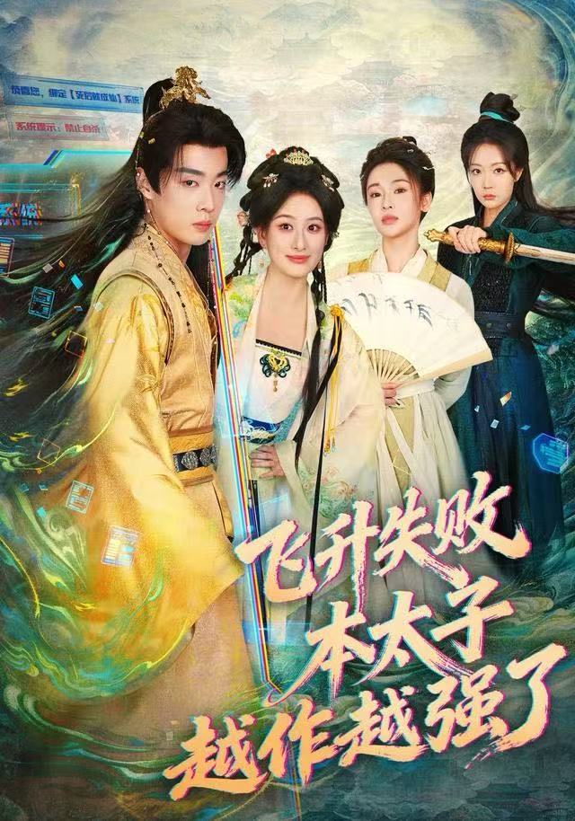 飛升失敗，本太子越作越強(qiáng)了