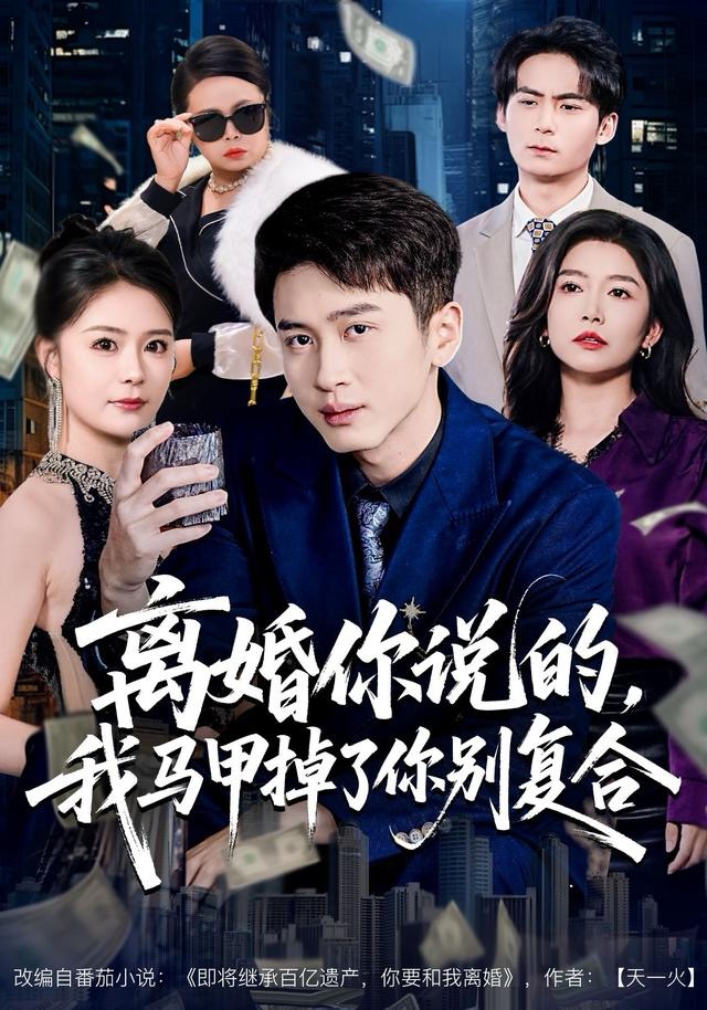 離婚你說的，我馬甲掉了你別復(fù)合