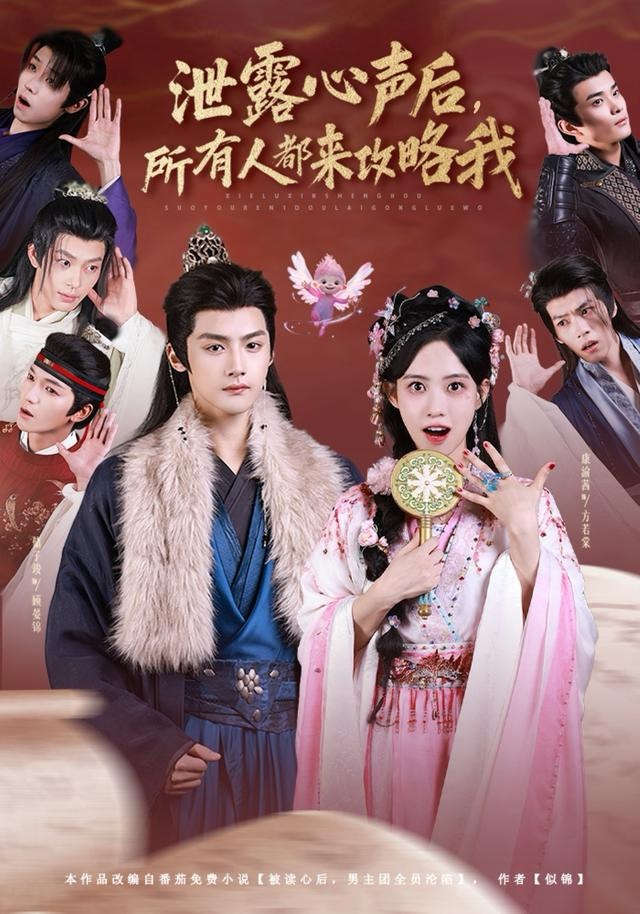 泄露心聲后，所有人都來攻略我