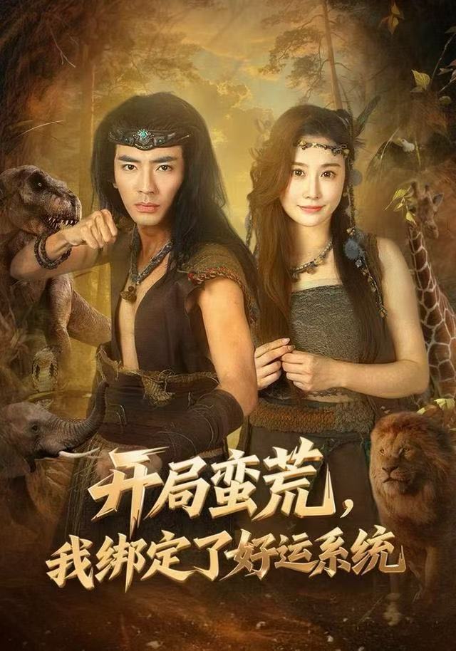 開局蠻荒，我綁定了好運系統(tǒng)