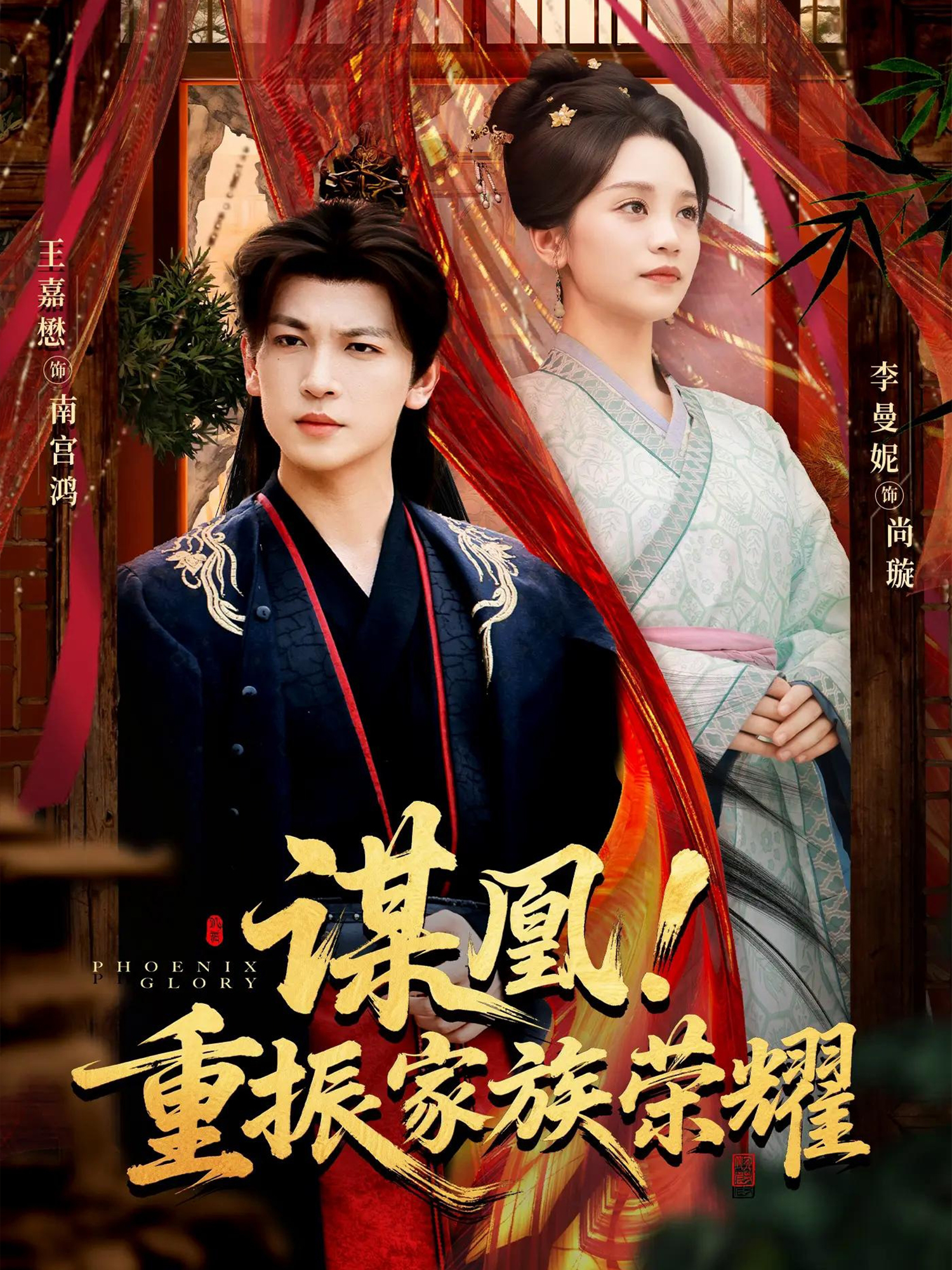 謀凰！重振家族榮耀