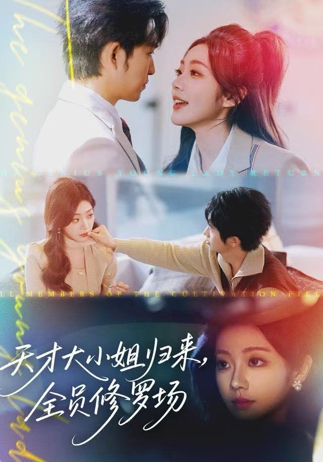 天才大小姐歸來，全員修羅場