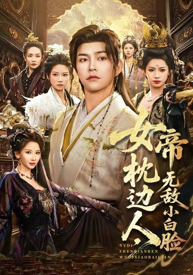 女帝枕邊人，無(wú)敵小白臉