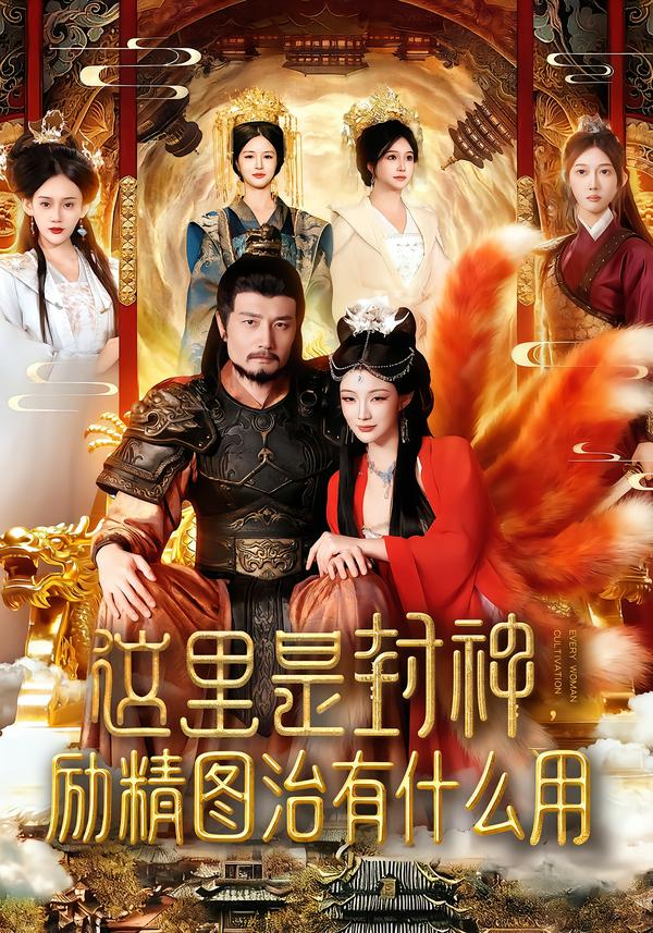 這里是封神勵(lì)精圖治有什么用