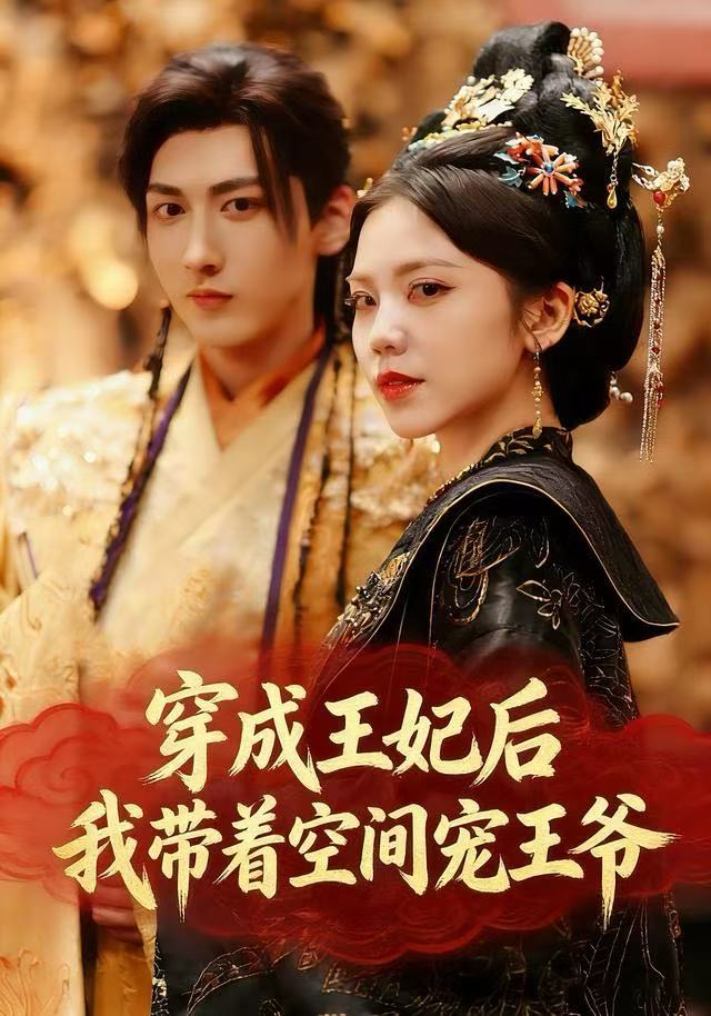 穿成王妃后，我?guī)е臻g寵王爺