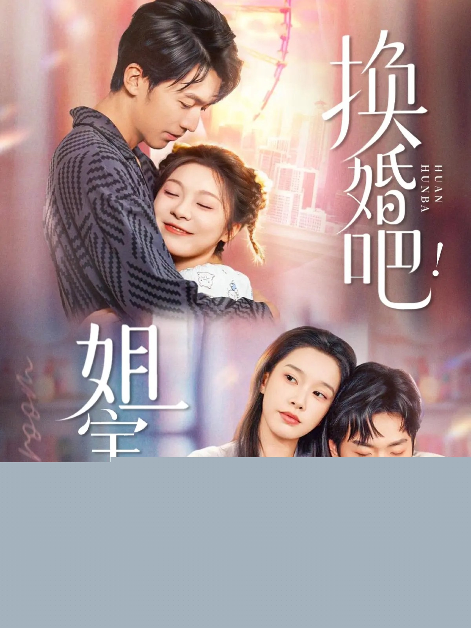 換婚吧！姐寶要幸福