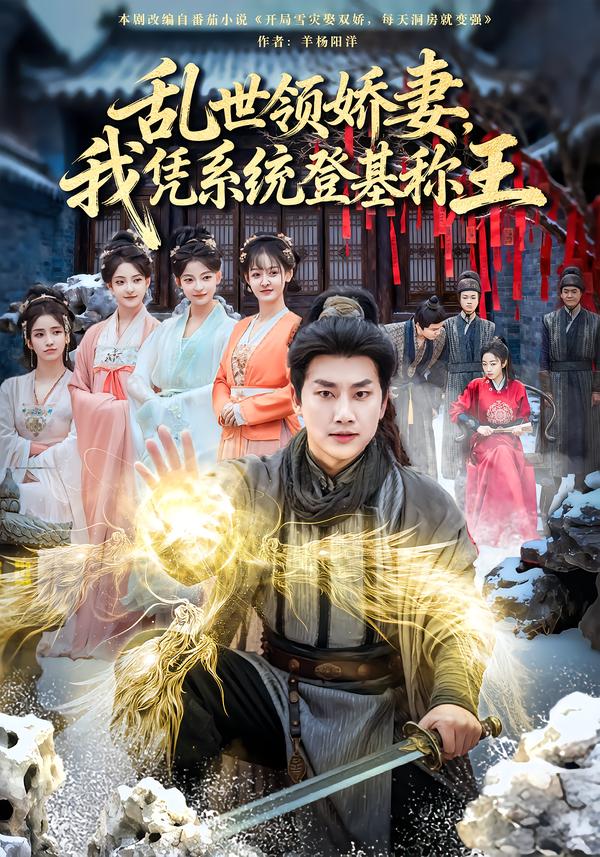 亂世領(lǐng)嬌妻我憑系統(tǒng)登基稱(chēng)王